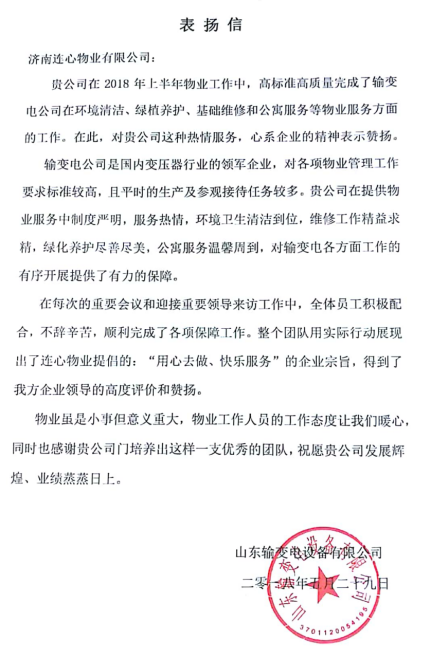 一封表?yè)P信——服務(wù)業(yè)主講品質(zhì)、共建和諧工業(yè)園