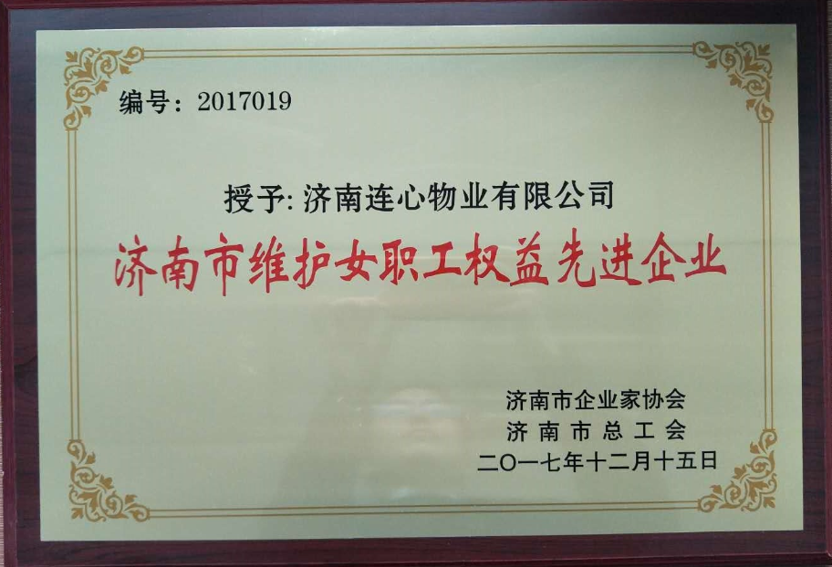 濟南連心物業(yè)有限公司榮獲“濟南市維護女職工權益先進(jìn)企業(yè)”、王宏勇同志榮獲“濟南市關(guān)愛(ài)職工優(yōu)秀企業(yè)經(jīng)營(yíng)者”