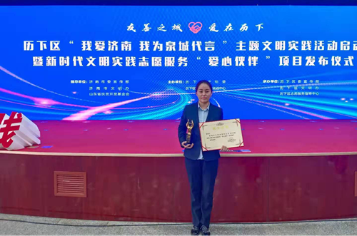 濟南連心物業(yè)被歷下區精神文明建設委員會(huì )、歷下區新時(shí)代文明實(shí)踐中心授予歷下區新時(shí)代文明實(shí)踐志愿服務(wù)“愛(ài)心伙伴”榮譽(yù)稱(chēng)號