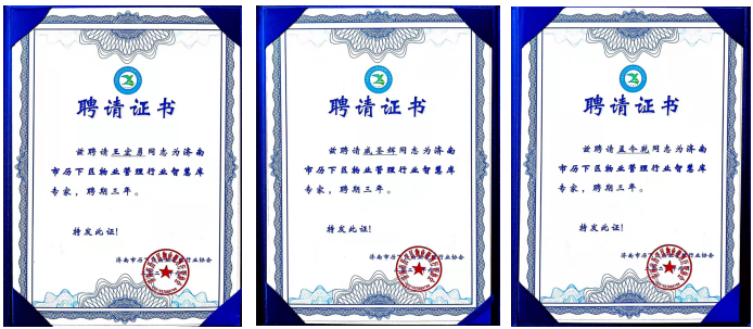 連心物業(yè)王宏勇、戚圣輝、孟令乾等入選 “濟南市歷下區物業(yè)管理行業(yè)智慧庫專(zhuān)家”