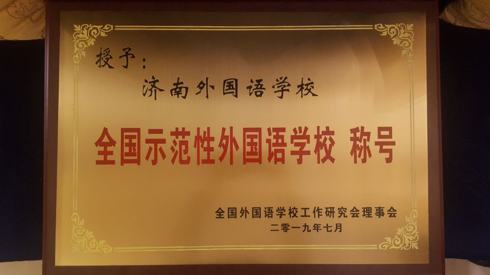 濟南連心物業(yè)服務(wù)的濟南外國語(yǔ)華山分校榮獲“全國示范性外國語(yǔ)學(xué)?！?></a> </div>
          <div   id=