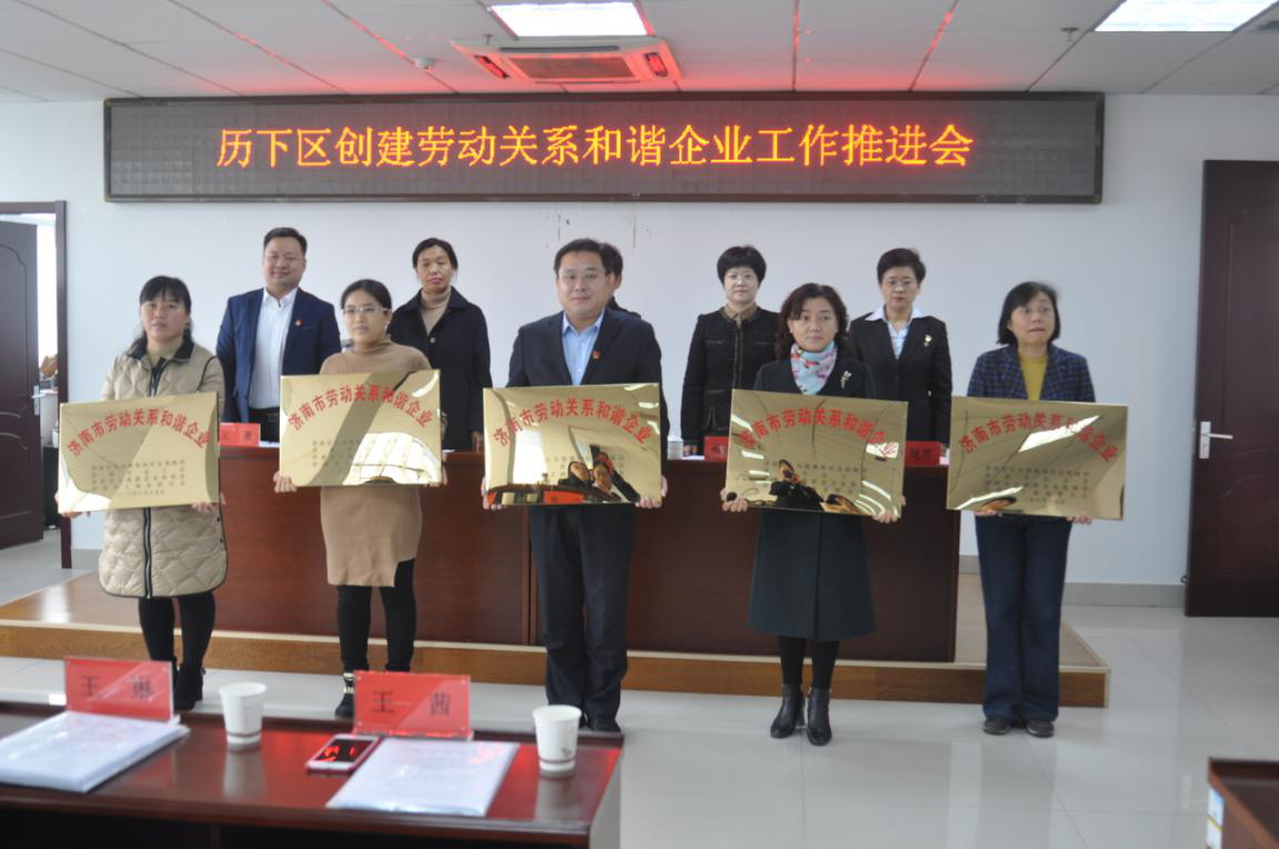 濟南連心物業(yè)有限公司榮獲市、區“勞動(dòng)關(guān)系和諧企業(yè)”