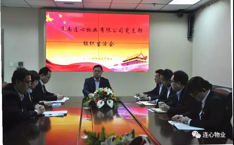 濟南連心物業(yè)有限公司黨支部召開(kāi) “不忘初心，牢記使命”組織生活會(huì )