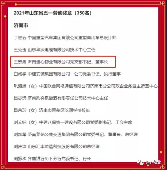 連心物業(yè)黨支部書(shū)記、董事長(cháng)王宏勇榮獲2021年山東省五一勞動(dòng)獎?wù)?></a> </div>
          <div   id=