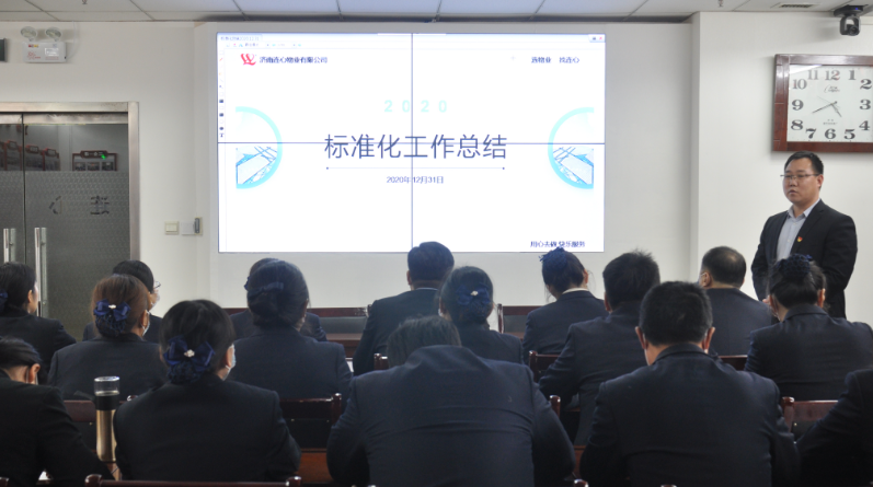 濟南連心物業(yè)有限公司標準化培訓之“回顧2020、展望2021”