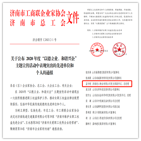 連心物業(yè)黨支部副書(shū)記、總經(jīng)理孟令乾榮獲 “濟南市關(guān)愛(ài)職工優(yōu)秀企業(yè)經(jīng)營(yíng)者”榮譽(yù)稱(chēng)號