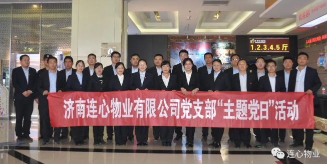 濟南連心物業(yè)有限公司黨支部開(kāi)展“弘揚時(shí)代精神、汲取奮斗力量”主題黨日活動(dòng)