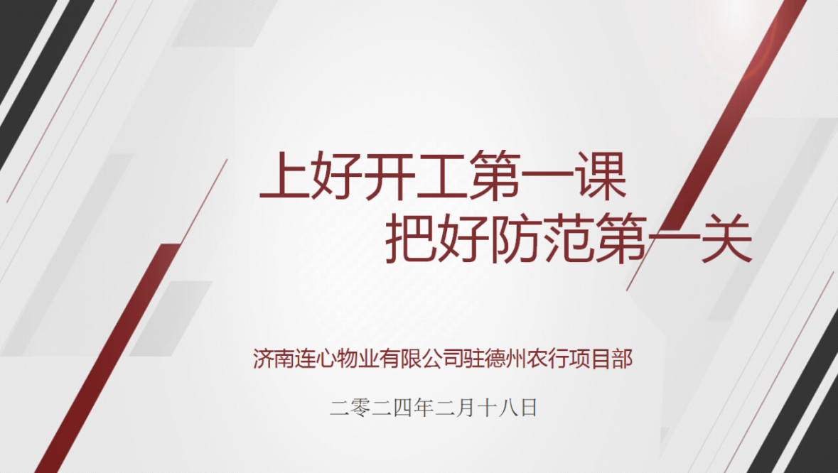 講好開(kāi)工第一課，下好安全先手棋