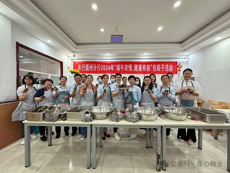 連心物業(yè)駐德州農行項目與德州農行聯(lián)合開(kāi)展“粽葉飄香，健康端午”主題活動(dòng)
