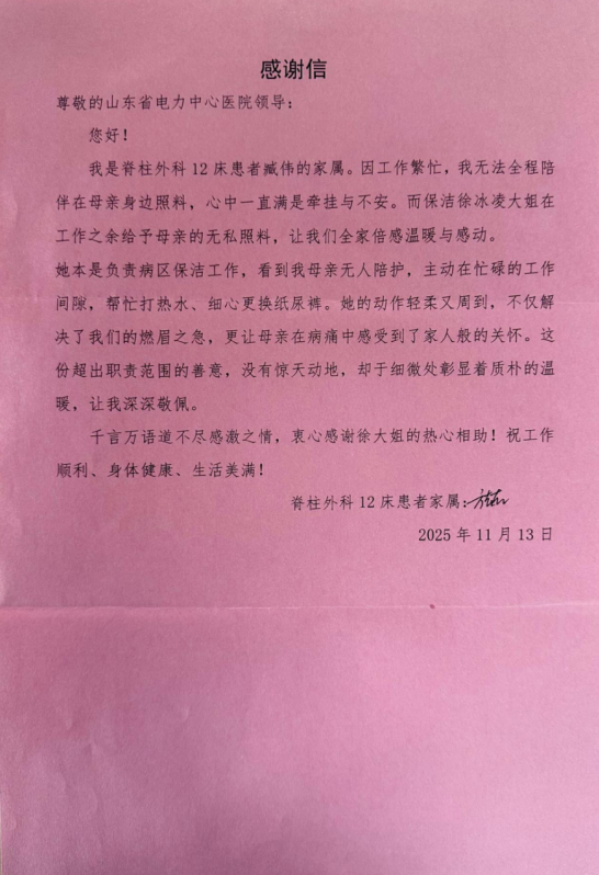 一封來自山東電力中心醫(yī)院患者的感謝信