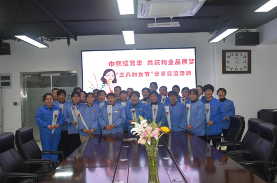 濟南連心物業(yè)工會、婦委會舉辦“巾幗綻芳華，共筑物業(yè)品質(zhì)夢”三八婦女節(jié)分享交流活動