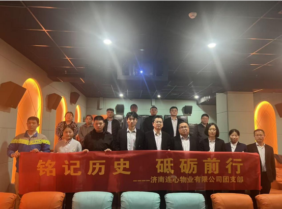 濟南連心物業(yè)團支部開展“銘記歷史，砥礪前行”主題觀影活動