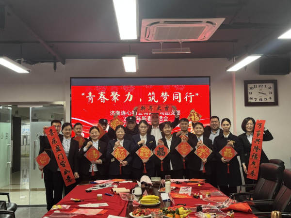 連心物業(yè)團支部舉辦“青春聚力·筑夢同行”新春茶話會