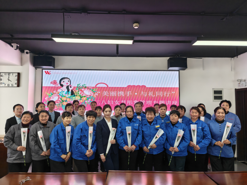 連心物業(yè)工會(huì)、婦委會(huì)舉辦“美麗攜手·與禮同行”三八婦女節(jié)女職工形象管理專(zhuān)題講座
