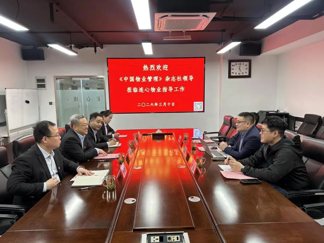 《中國物業(yè)管理》雜志社領導蒞臨連心物業(yè)調(diào)研黨建工作