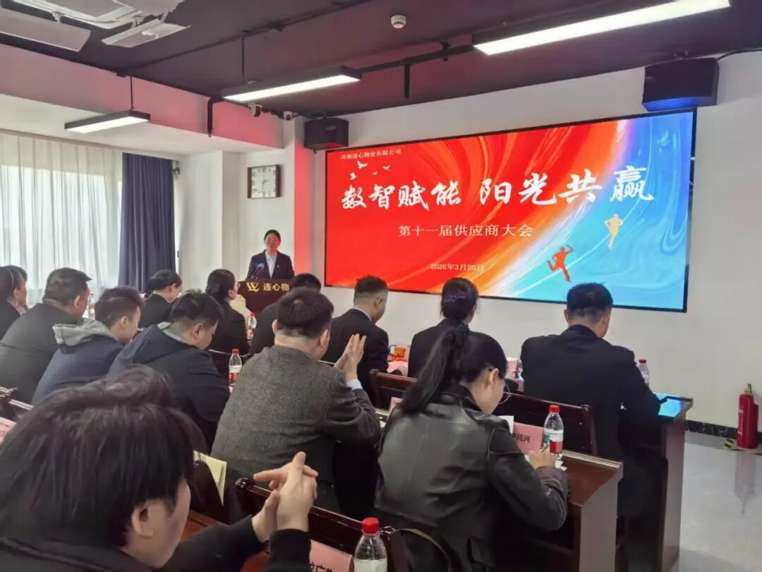 濟南連心物業(yè)召開第十一屆供應商大會
